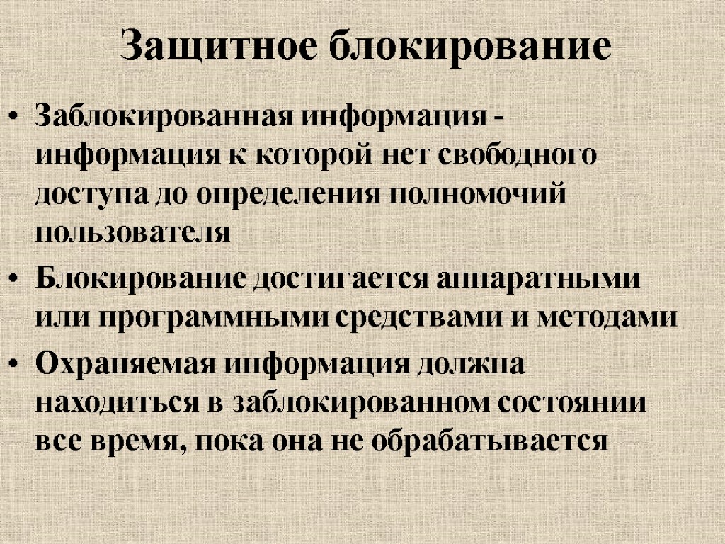 Защитное блокирование Заблокированная информация - информация к которой нет свободного доступа до определения полномочий